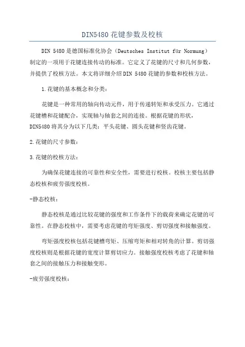 DIN5480花键参数及校核