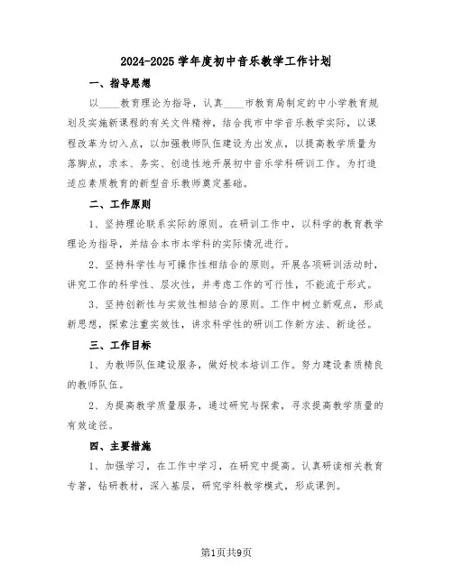 2024-2025学年度初中音乐教学工作计划（二篇）