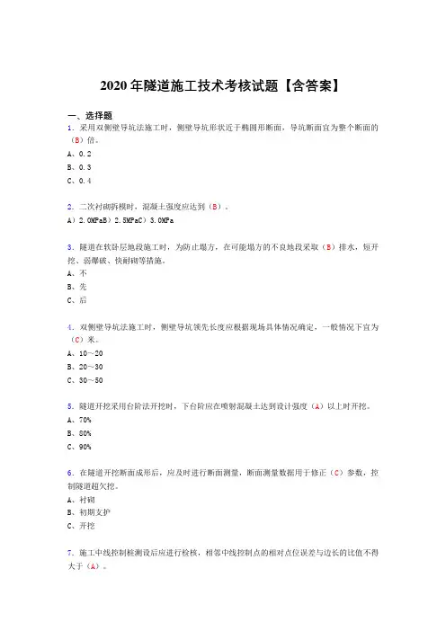 最新版精编隧道施工技术考核复习题库完整版(标准答案)