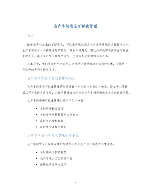 生产车间安全可视化管理