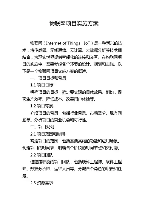 物联网项目实施方案
