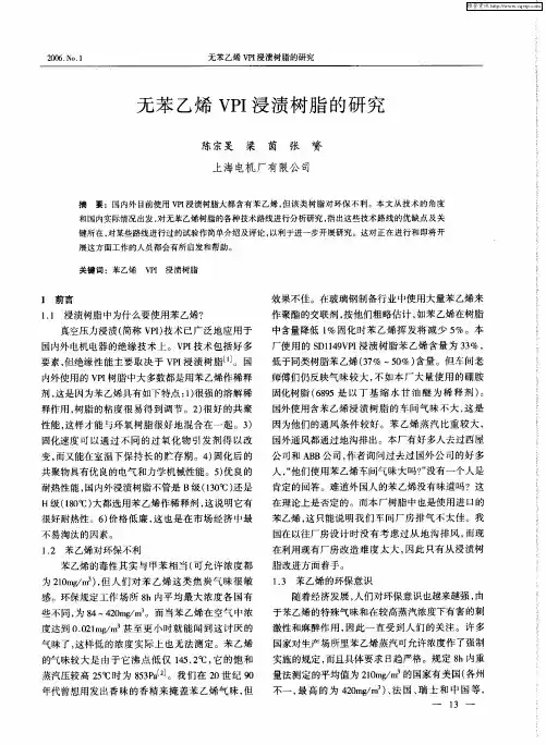 无苯乙烯VPI浸渍树脂的研究