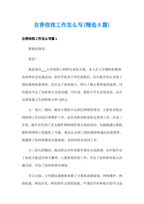自荐信找工作怎么写(精选8篇)
