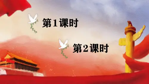 人教部编版开国大典优秀课件1