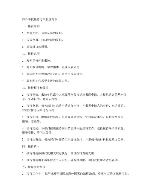 海外学校接待方案制度范本
