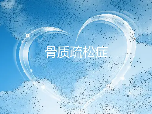 骨质疏松症