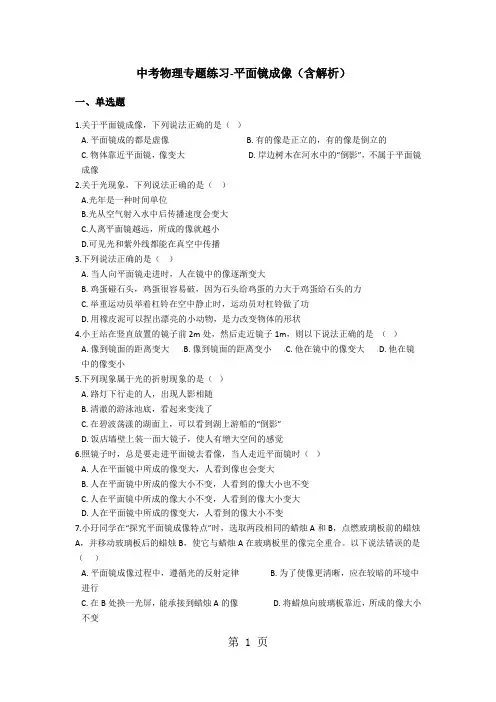 中考物理专题练习平面镜成像(含解析)