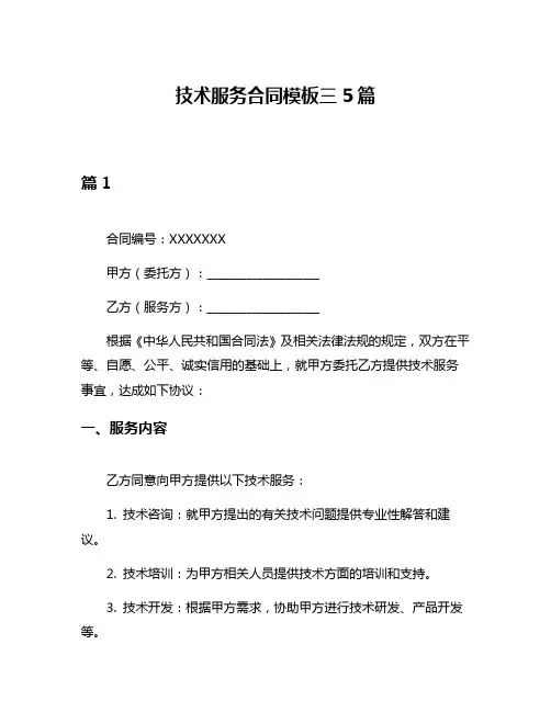 技术服务合同模板三5篇