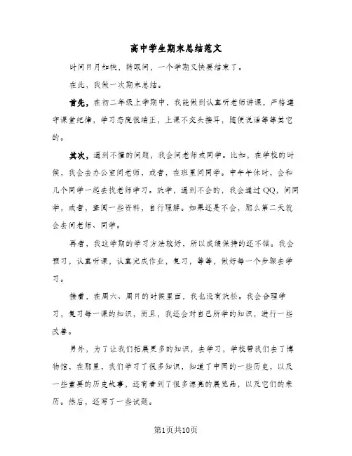 高中学生期末总结范文(4篇)