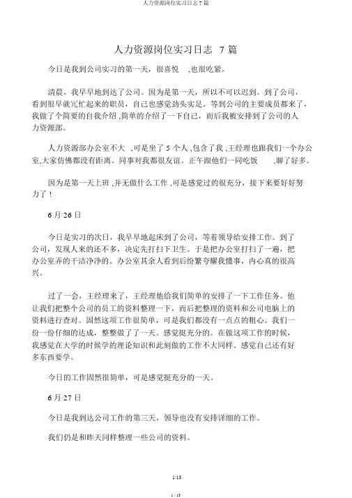 人力资源岗位实习日记7篇