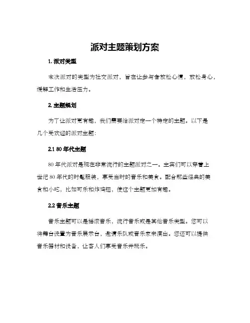 派对主题策划方案