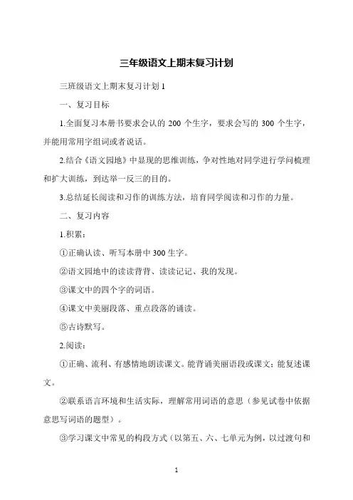 三年级语文上期末复习计划