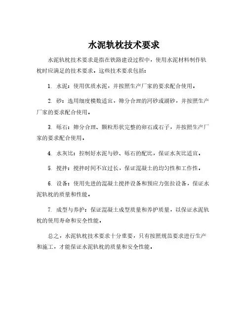 水泥轨枕技术要求