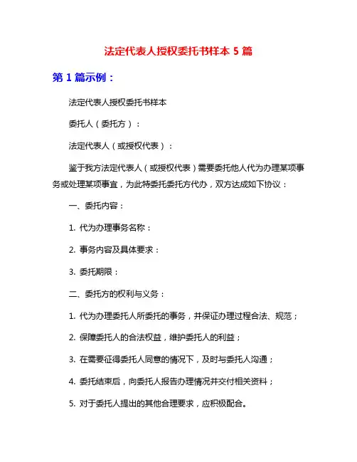 法定代表人授权委托书样本5篇