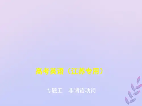 (5年高考3年模拟A版)江苏省2020年高考英语总复习专题五非谓语动词课件