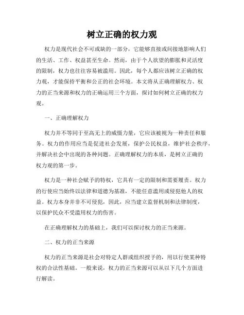 树立正确的权力观