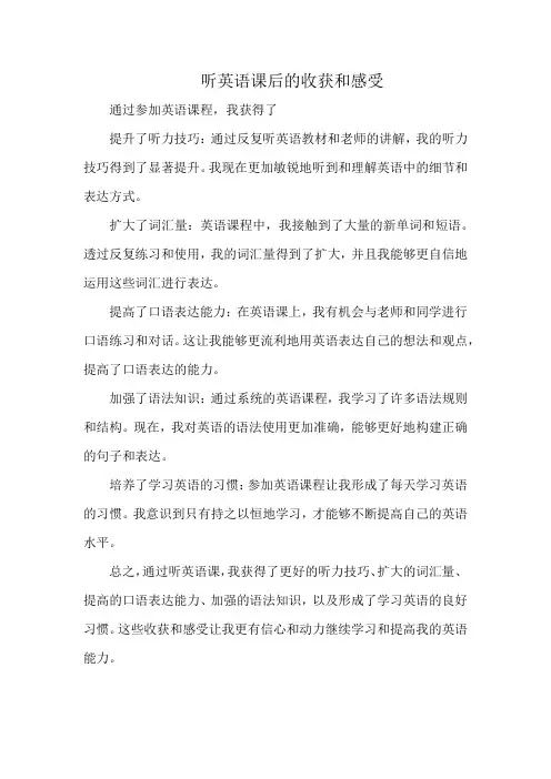 听英语课后的收获和感受