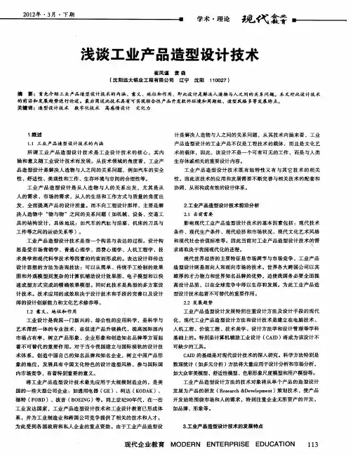 浅谈工业产品造型设计技术