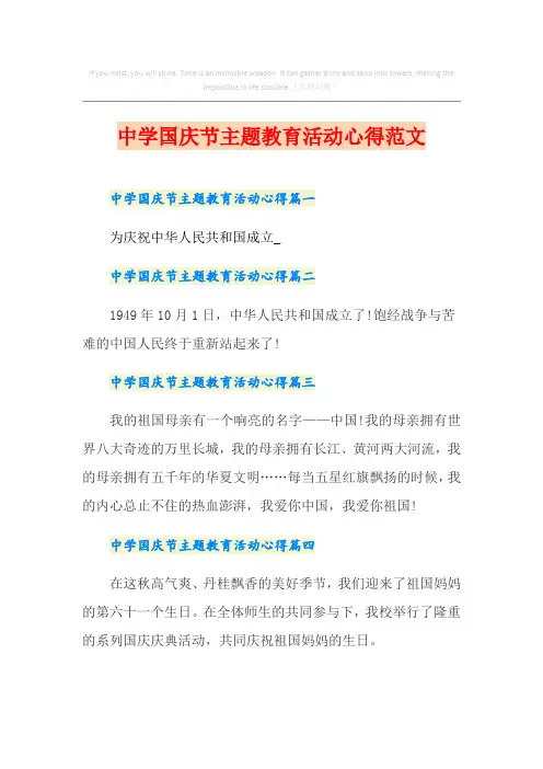 中学国庆节主题教育活动心得范文