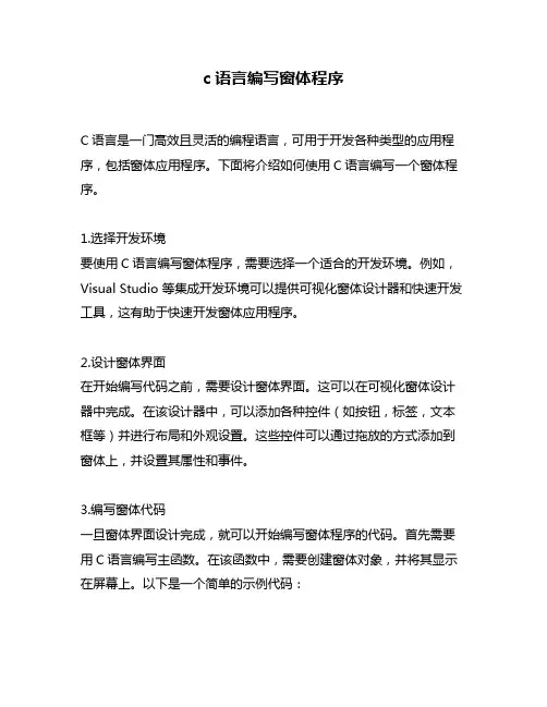 c语言编写窗体程序