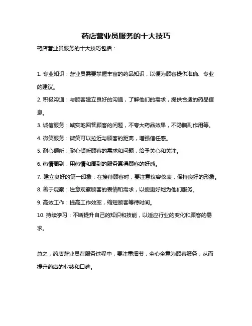 药店营业员服务的十大技巧