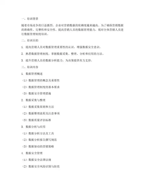 营销人员数据管理制度培训