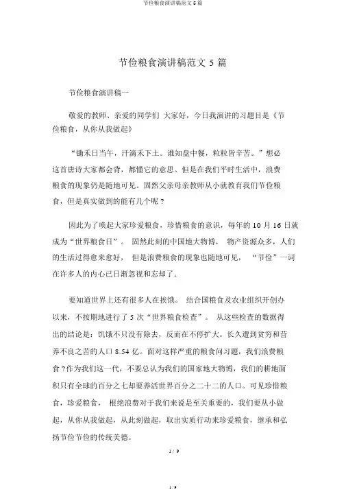 节约粮食演讲稿范文5篇