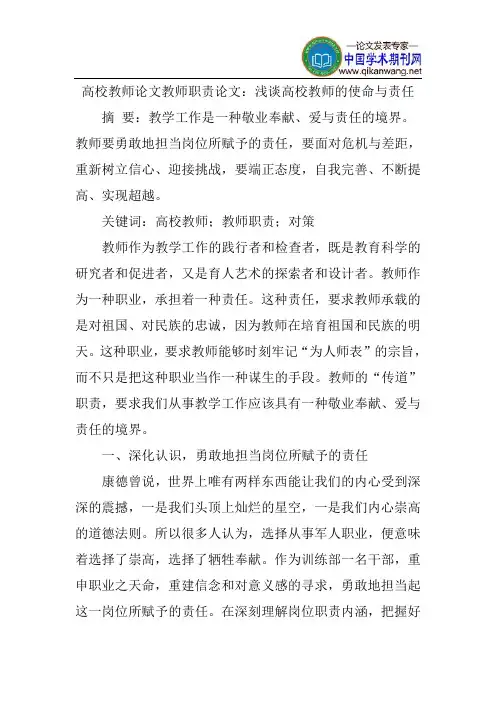 高校教师论文教师职责论文：浅谈高校教师的使命与责任