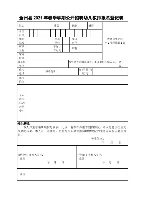 幼儿园教师公开招聘人员报名登记表