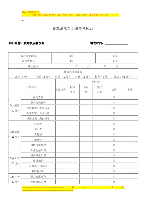 鹏辉酒店员工绩效考核表