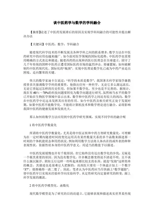 谈中医药学与数学的学科融合