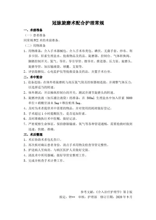 冠脉旋磨术配合护理常规