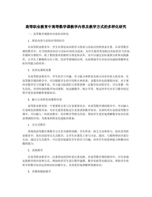 高等职业教育中高等数学课教学内容及教学方式的多样化研究