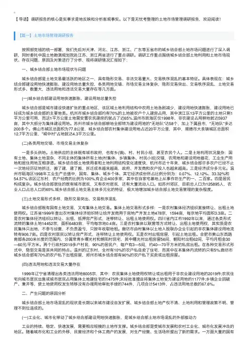 土地市场管理调研报告