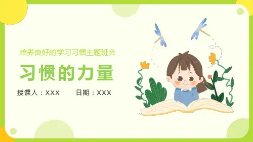 习惯的力量培养良好的学习习惯主题班会PPT教学课件