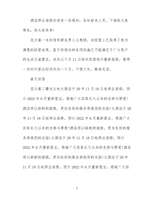 酒店停业装修通知书