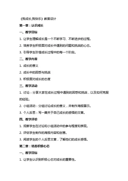 《我成长,我快乐》教案设计