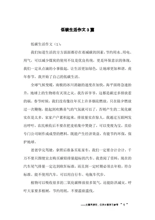 低碳生活作文3篇