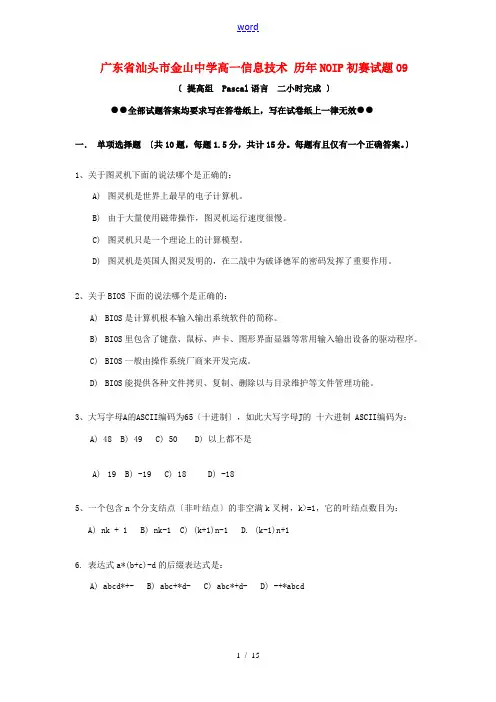 高一信息技术 历年NOIP初赛试题09-人教版高一全册信息技术试题