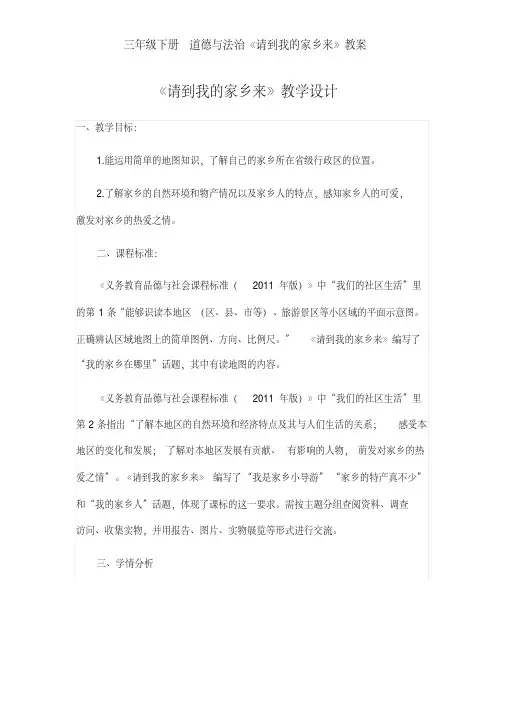 三年级下册道德与法治《请到我的家乡来》教案教学设计(20200330004946)