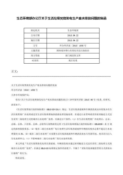 生态环境部办公厅关于生活垃圾焚烧发电生产废水排放问题的复函-环办环评函〔2018〕1038号