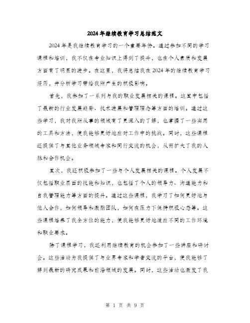 2024年继续教育学习总结范文(3篇)