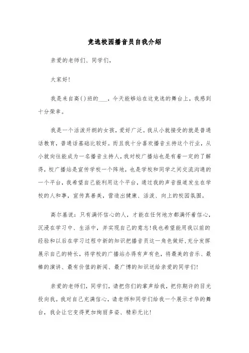 竞选校园播音员自我介绍(四篇)