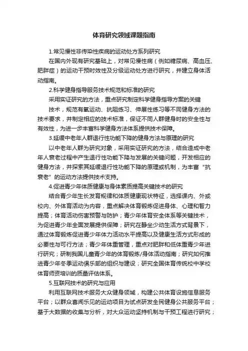 体育研究领域课题指南