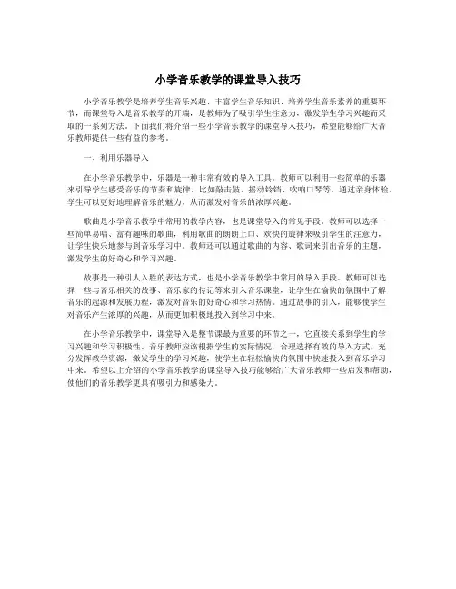 小学音乐教学的课堂导入技巧