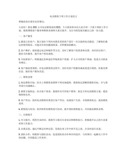 电话销售下周工作计划范文