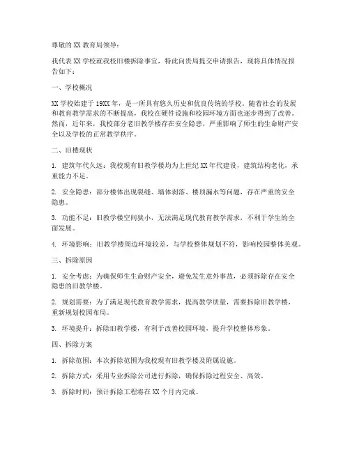 学校旧楼拆除申请报告