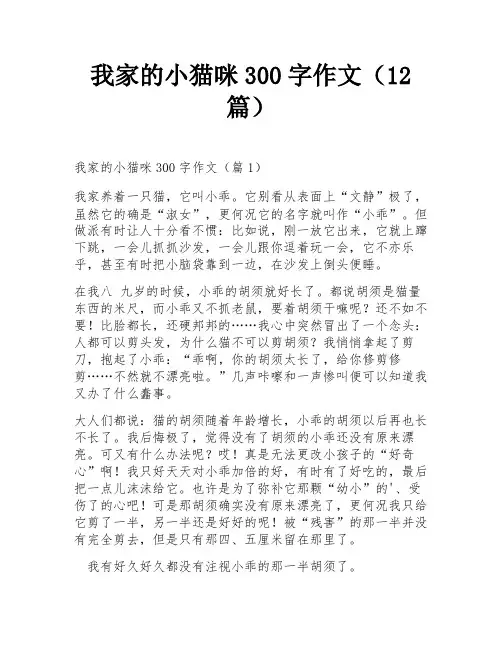 我家的小猫咪300字作文(12篇)