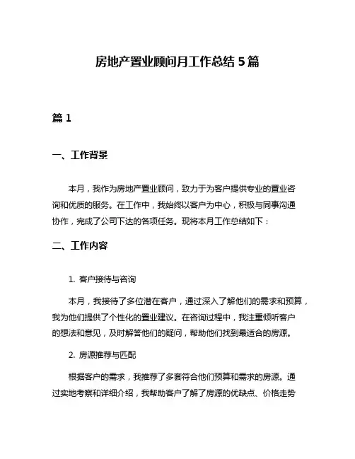 房地产置业顾问月工作总结5篇
