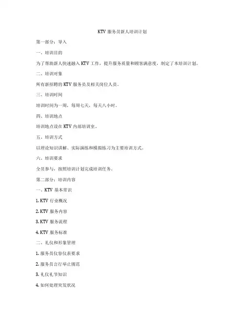 KTV服务员新人培训计划